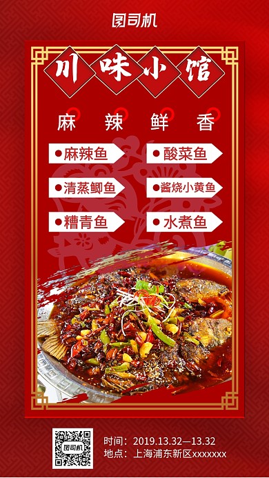 红色中国风简约川菜鱼手机海报