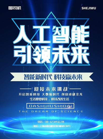简约蓝色科技人工智能引领未来宣传海报