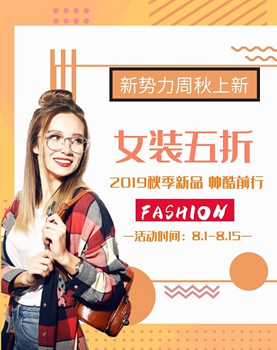 新势力周秋上新女装外套长袖淘宝促销海报