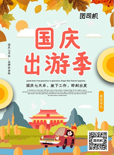 创意卡通国庆出游季海报