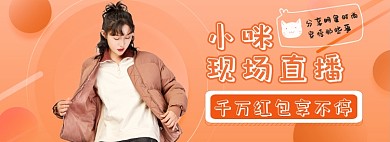 直播女装穿搭橙色狂欢海报