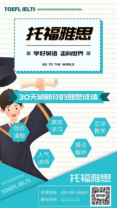 清新蓝色留美托福雅思手机海报