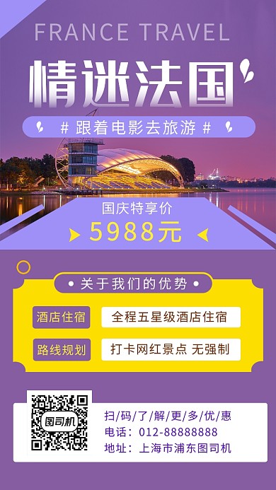 紫色清新浪漫法国旅游手机海报模板