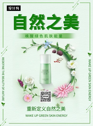 绿色清新简约自然之美护肤品印刷海报模板