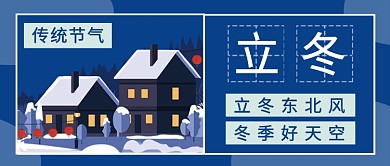 立冬传统节气公众号首图