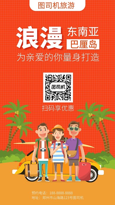 橙色旅游出行宣传手机海报