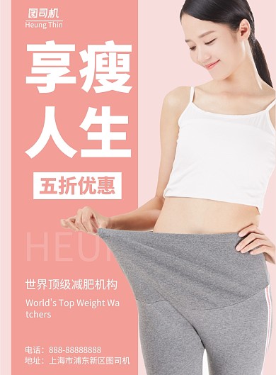 享瘦人生印刷海报模版