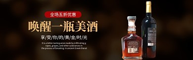 高端红酒饮品大气banner