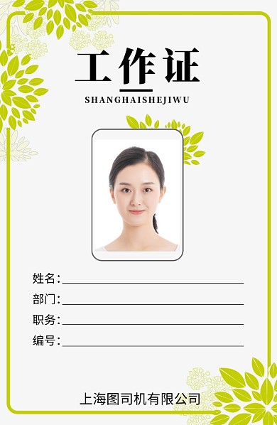 绿色清新时尚工作证