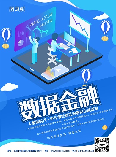 简约2.5D数据金融大数据时代宣传海报