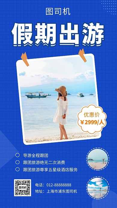 蓝色清新假期出游手机海报模板