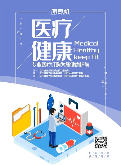 蓝色医疗健康海报