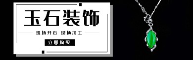 玉石装饰banner