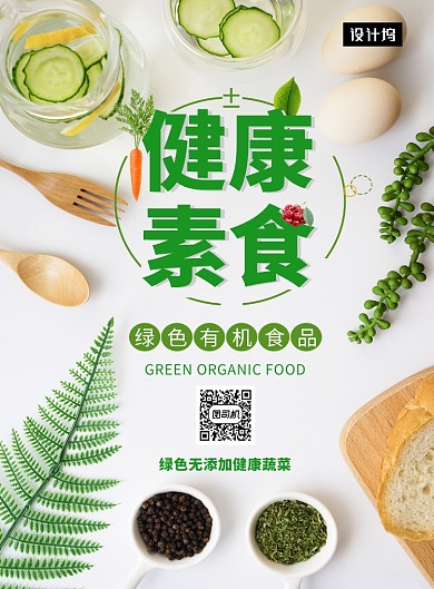 清新简约健康素食印刷海报模板