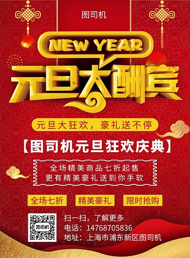 红色喜庆元旦狂欢宣传促销印刷海报