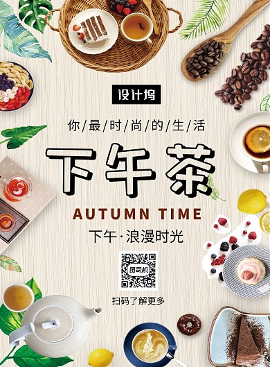 创意简约下午茶美食印刷海报模板