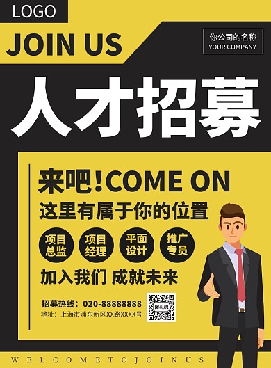 人才招募招聘宣传广告印刷海报