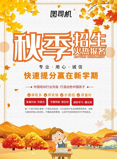 秋季火热招生海报