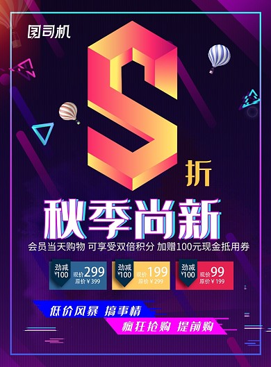 创意时尚酷炫秋季尚新促销活动海报
