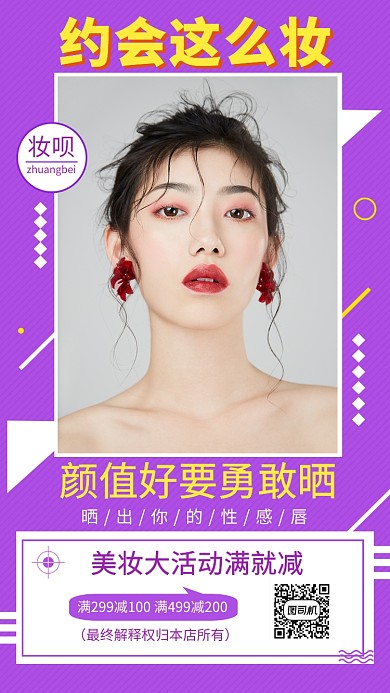 紫色时尚简约约会美妆手机海报模板