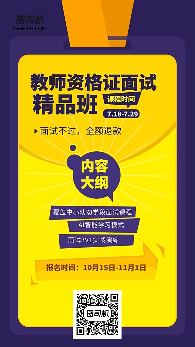 简约大气教师资格证面试培训班手机海报