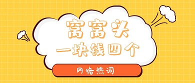 网络热词公众号首图