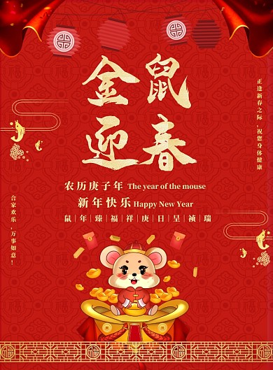 红色大气喜庆金鼠迎春广告印刷海报模板