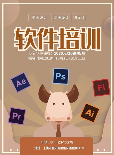 简约软件培训班招生宣传海报