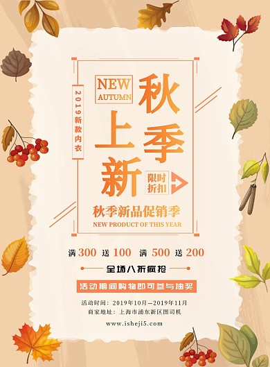 秋装上新黄色换季促销优惠活动印刷海报