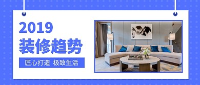 装修趋势公众号首图