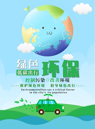 蓝色简约低碳出行广告印刷海报模板