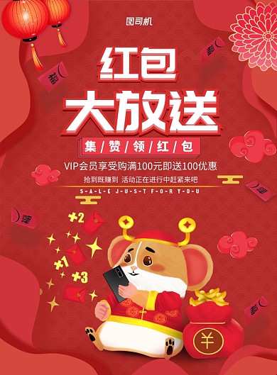 红色大气红包大放送广告印刷海报模板