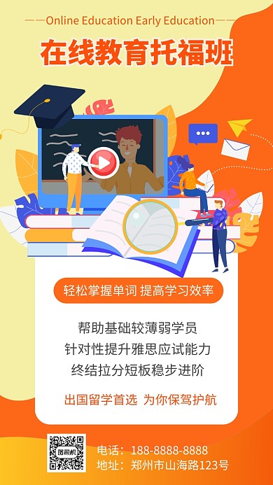 托福教育培训宣传手机海报