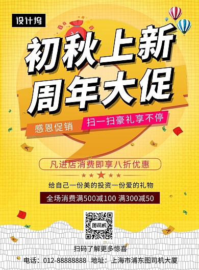 黄色清新简约初秋新品周年大促印刷海报模板