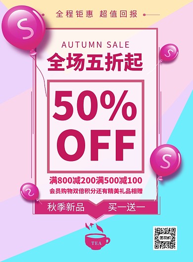 撞色时尚简约秋季新品五折优惠印刷海报模板