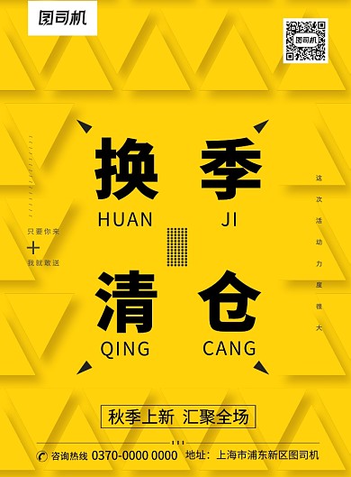 几何黄色宣传促销换季清仓印刷海报