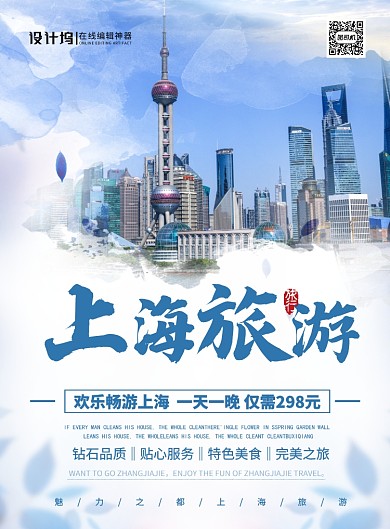 创意简约时尚上海旅游宣传海报