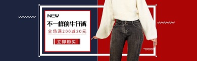 牛仔裤banner