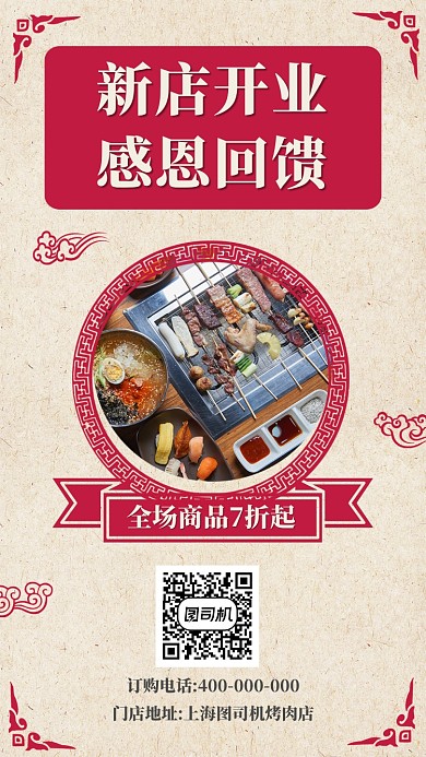 烤肉店新店开业感恩回馈宣传促销海报