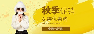 秋季女装优惠购淘宝banner