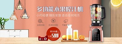 天猫家电多功能水果榨汁机优惠活动淘宝banner