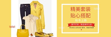 简约秋冬女装上新促销banner