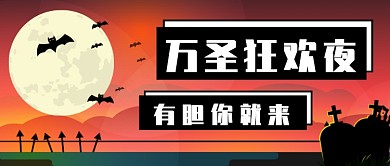 万圣狂欢夜公众号首图