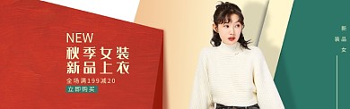 秋季女装上衣新品上市淘宝banner