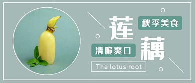 爽口莲藕秋季美食公众号首图