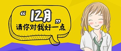 黄色卡通12月请你对我好一点公众号首图