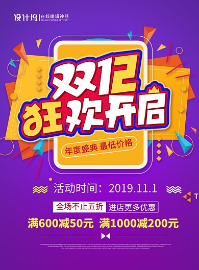 紫色创意双十二狂欢开启宣传促销海报