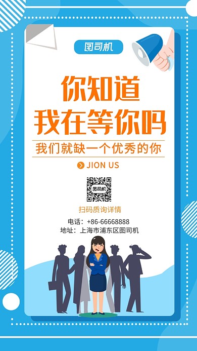 蓝色简约扁平人才招聘手机海报