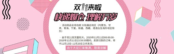 粉色双11电商节通用发货通知淘宝banner