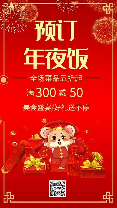 红色喜庆年夜饭预订宣传手机海报